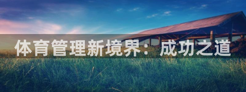 必一运动官网平台：体