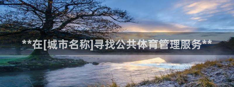 必一体育是哪里的台子