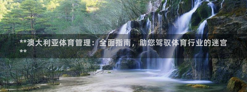 必一体育旧版：**澳