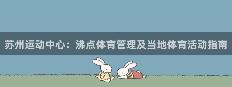 必一体育网站：苏州运