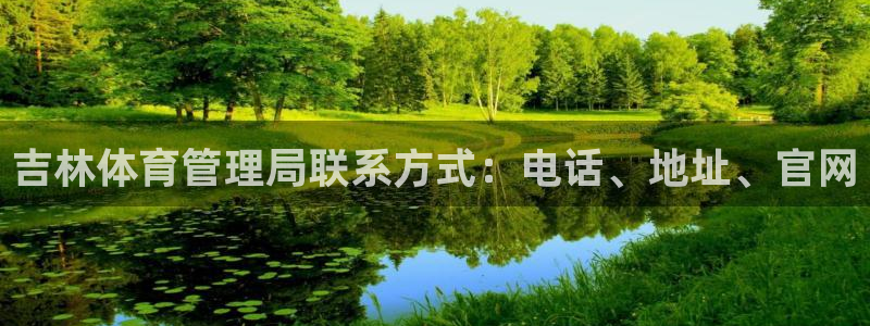 必一体育下载义：吉林