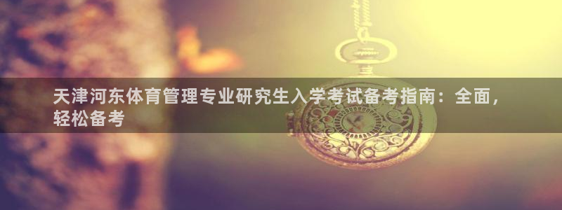 必一体育验证码：天津