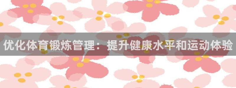 必一体育sport装