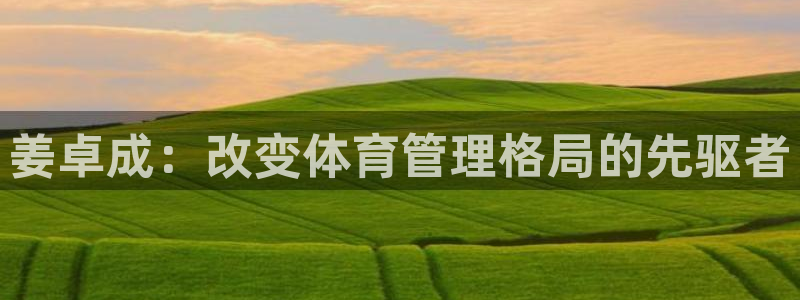 必一体育运动官网：姜