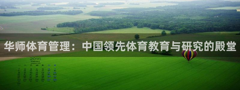 必一运动：华师体育管