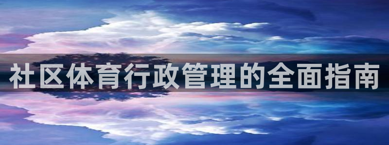 必一运动听的歌：社区