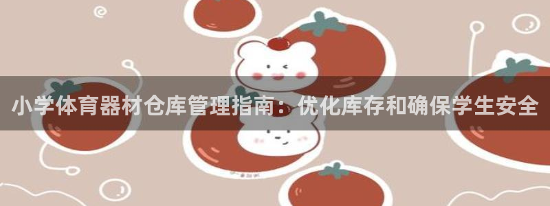 必一体育在线玩：小学