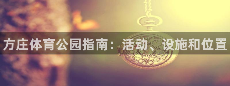 必一运动aop：方庄