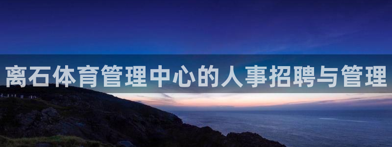 必一运动短信：离石体