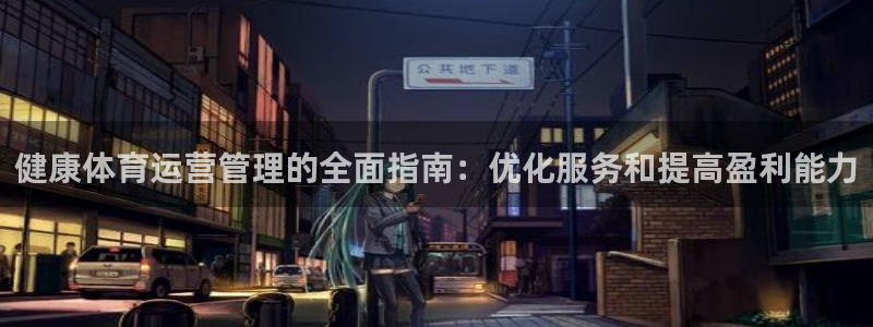 必一运动·体育：健康