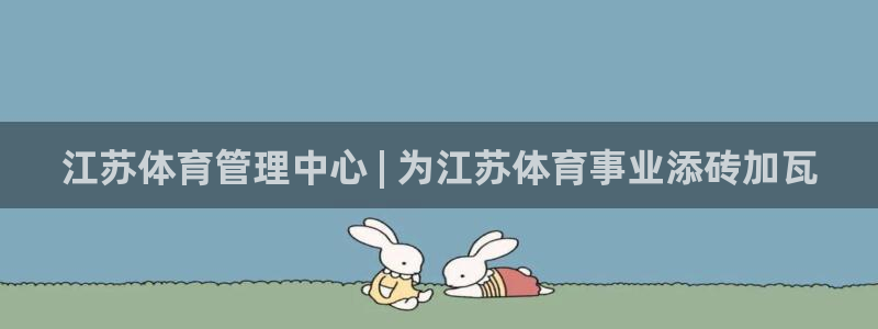 必一体育登入：江苏体