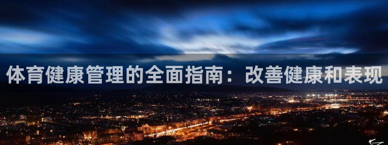必一运动验证码：体育