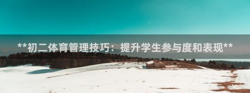必一运动体：**初二