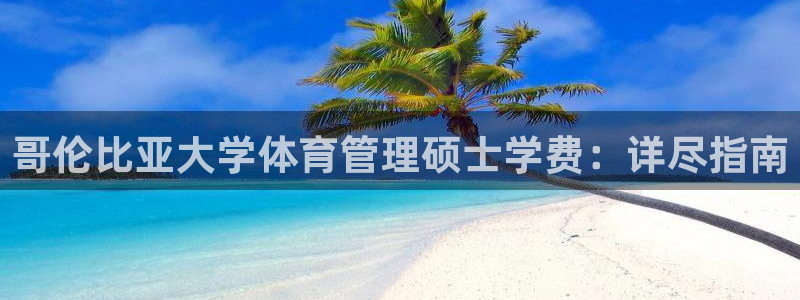 必一体育旧版：哥伦比