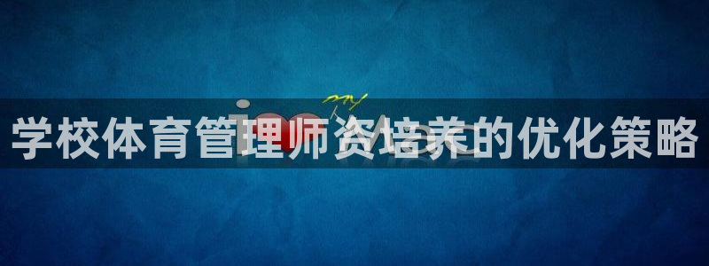 必一体育运动下载：学