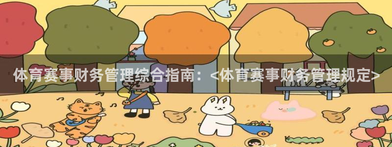 必一体育下载登入：体育赛事财务管理综合指南：<体育赛事财务管