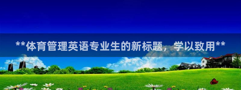 必一体育网页版登录：