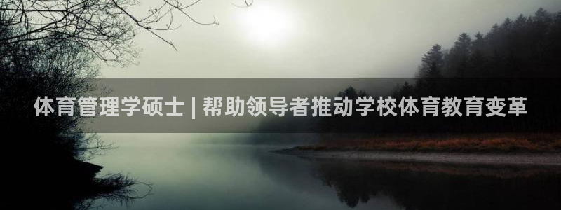 必一体育下载一样吗：体育管理学硕士 | 帮助领导者推动学校体