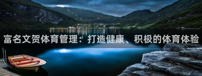 必一体育登入：富名文