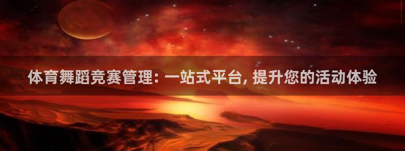 必一体育网页登陆：体育舞蹈竞赛管理: 一站式平台, 提升您的