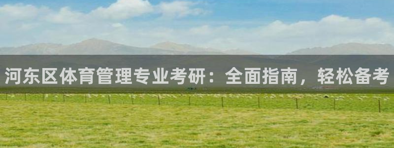 必一运动sport爱查股：河东区体育管理专业考研：全面指南，