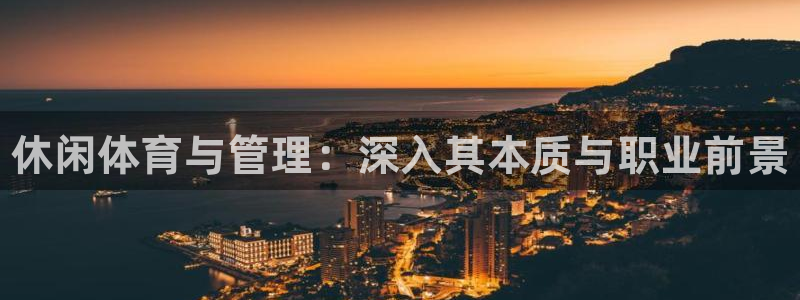 必一运动体：休闲体育