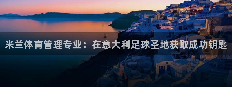 必一运动·(b-sports)官方网站：米兰体育管理专业：在