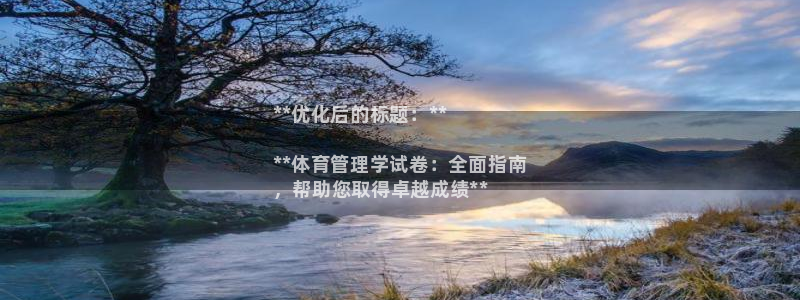 必一运动bsport体育app下载：**优化后的标题：**
