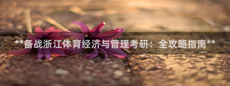 必一体育能提现大金额吗：**备战浙江体育经济与管理考研：全攻