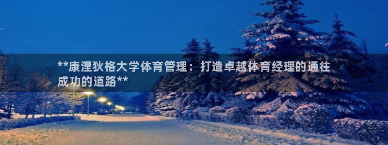 必一运动tieba.baidu.com：**康涅狄格大学体育